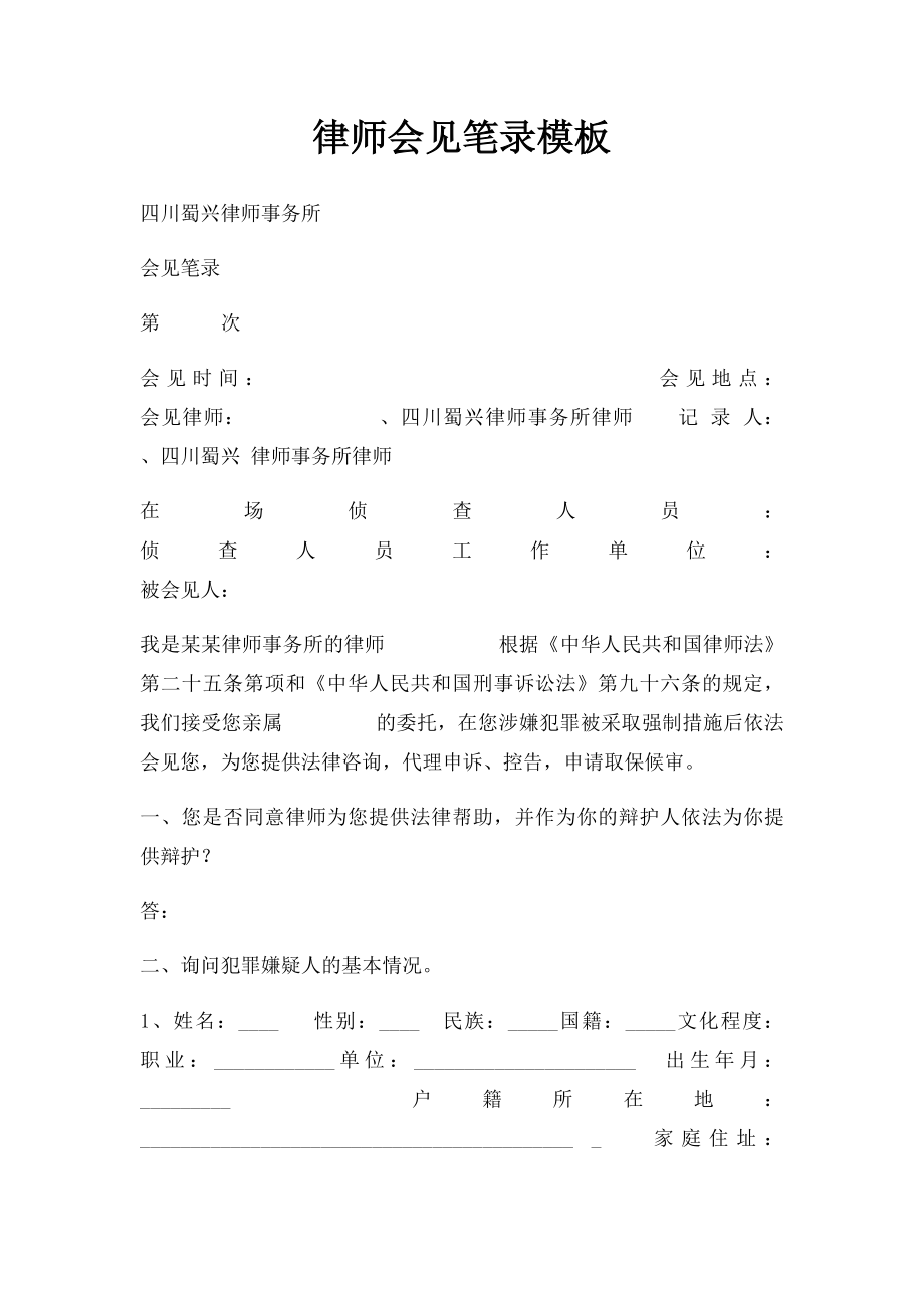 律师会见笔录模板.docx_第1页