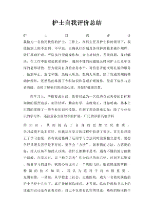 护士自我评价总结.docx