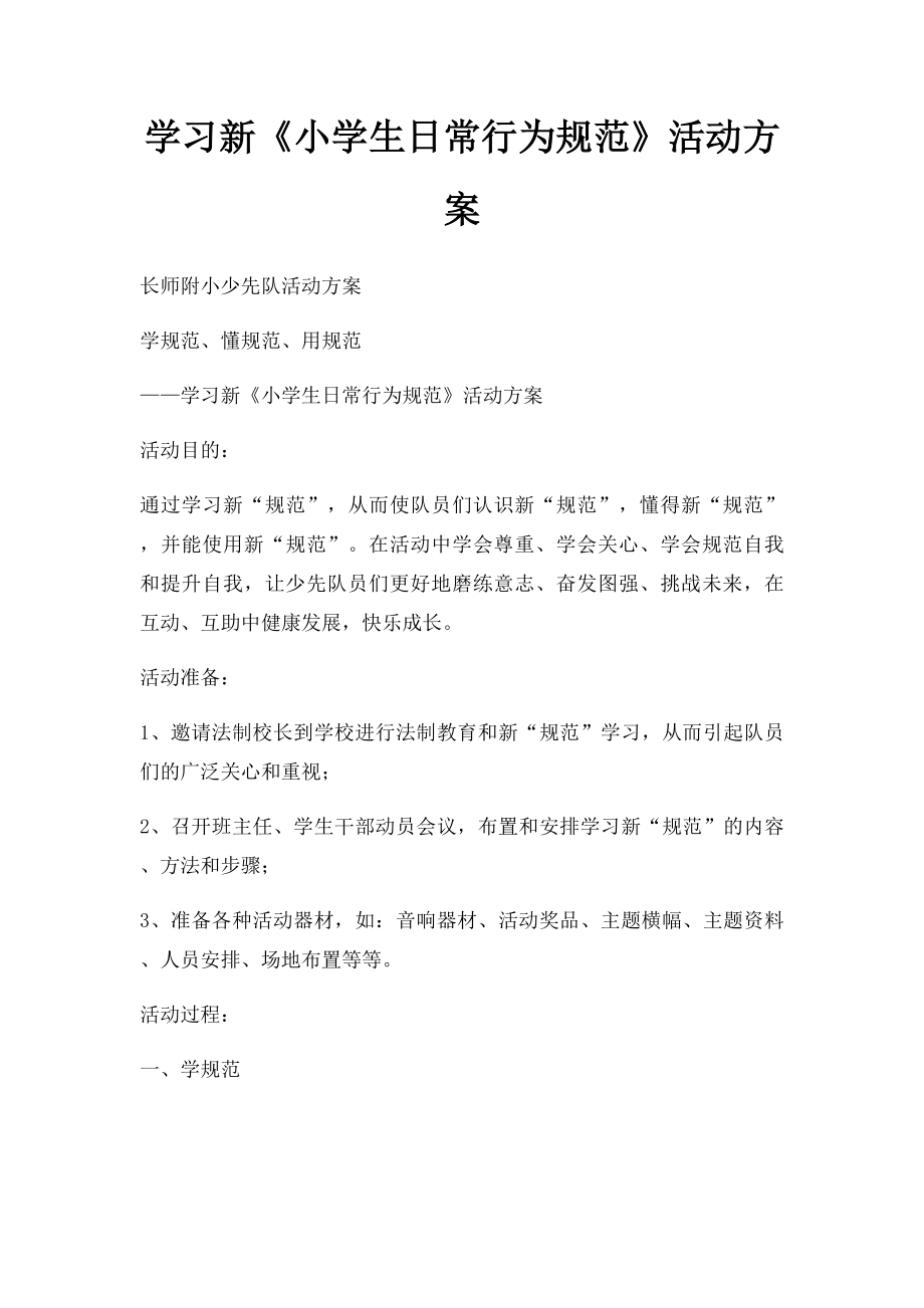 学习新《小学生日常行为规范》活动方案.docx_第1页