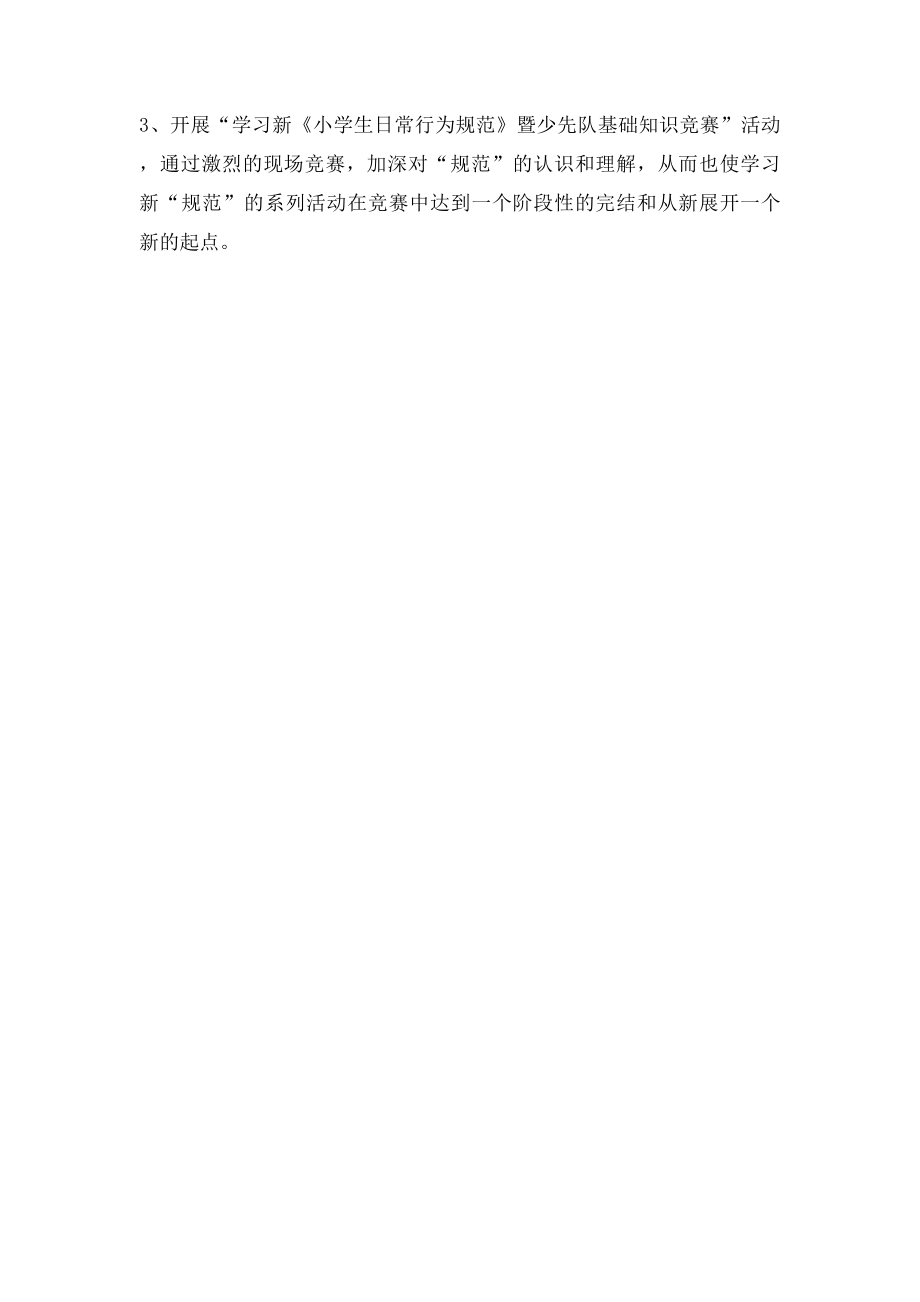 学习新《小学生日常行为规范》活动方案.docx_第3页