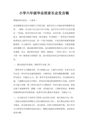 小学六年级毕业班家长会发言稿.docx