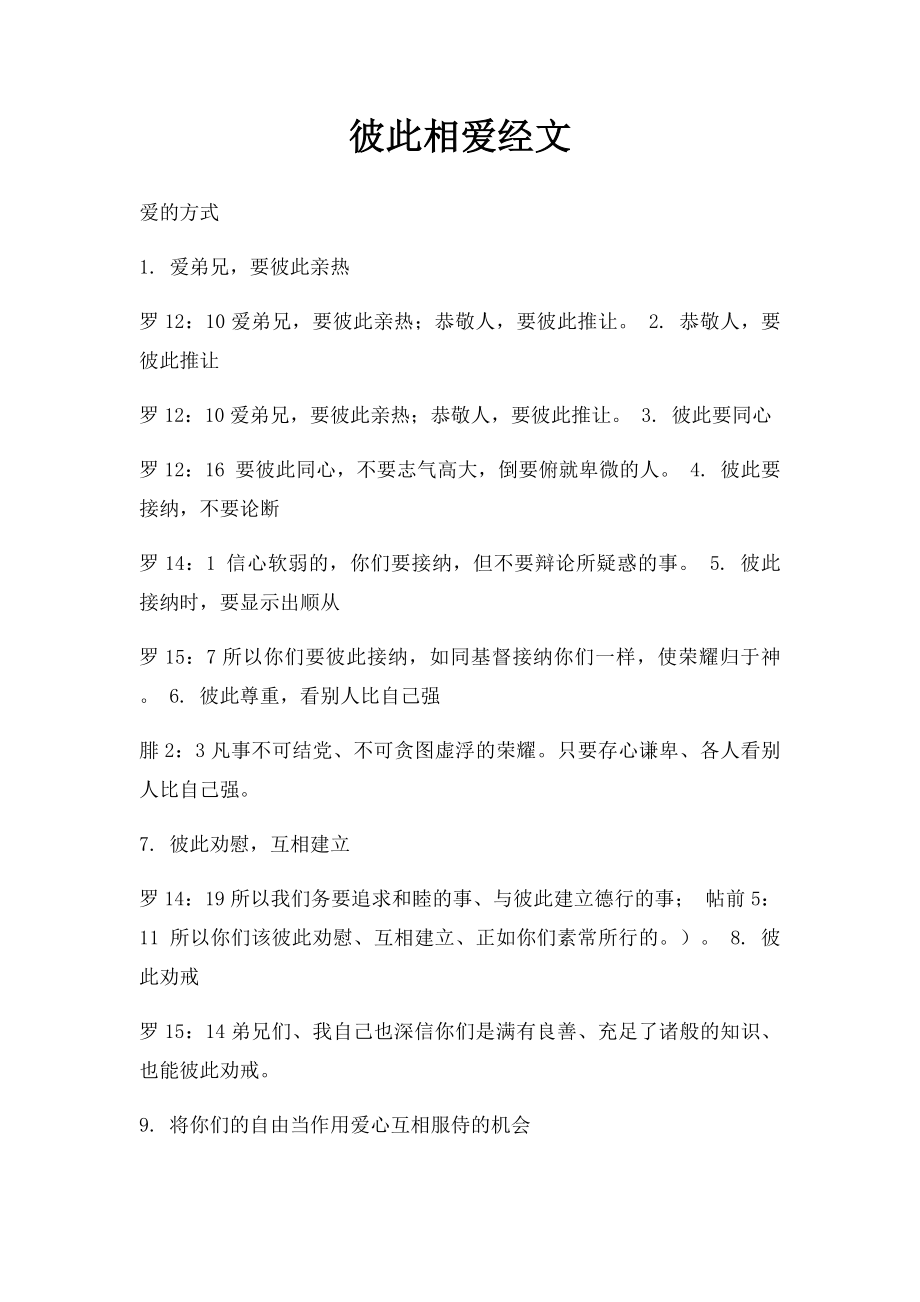 彼此相爱经文.docx_第1页