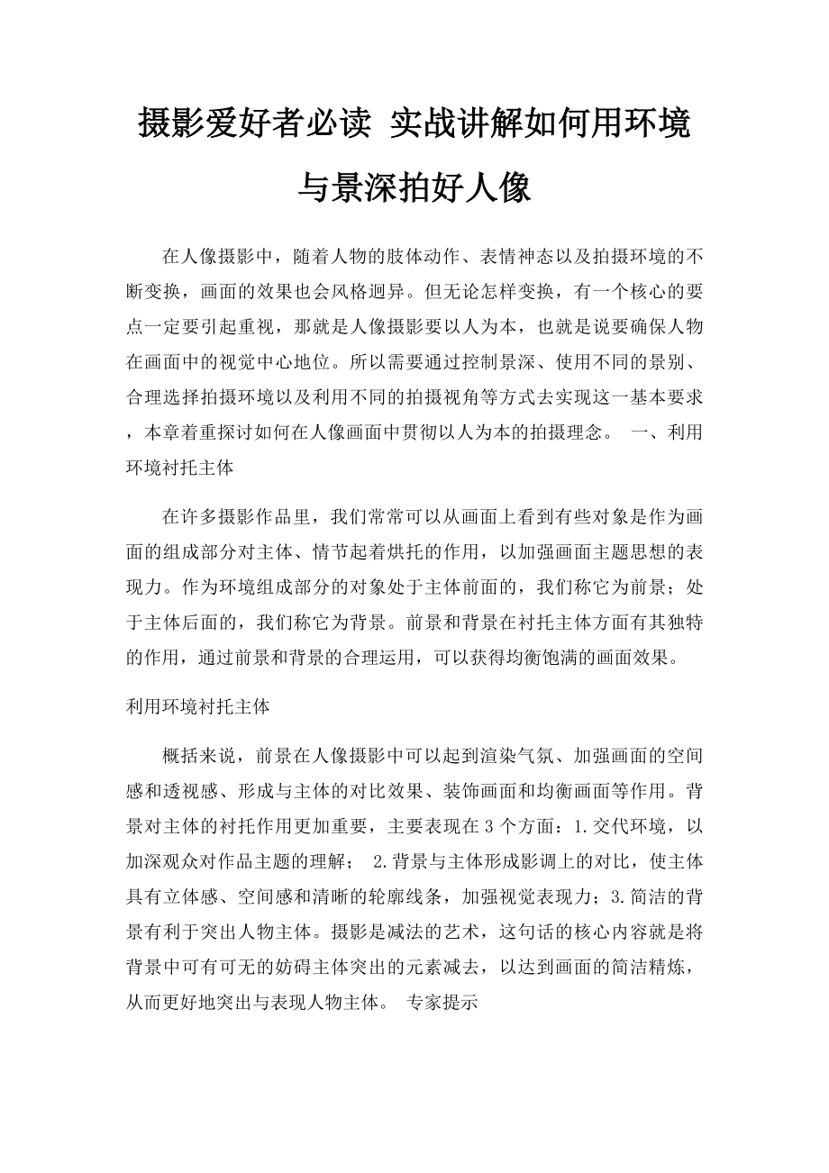 摄影爱好者必读 实战讲解如何用环境与景深拍好人像.docx_第1页