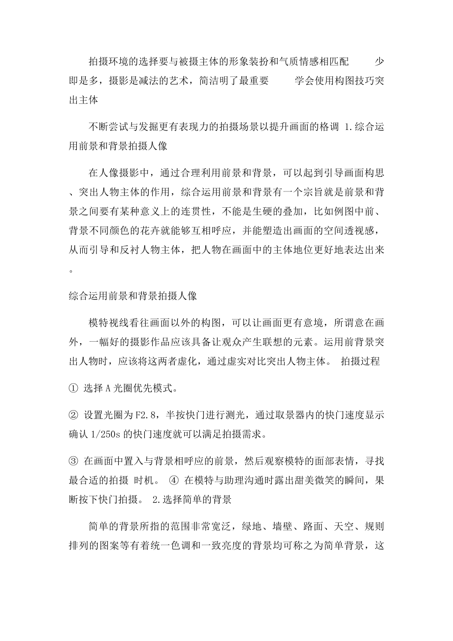 摄影爱好者必读 实战讲解如何用环境与景深拍好人像.docx_第2页