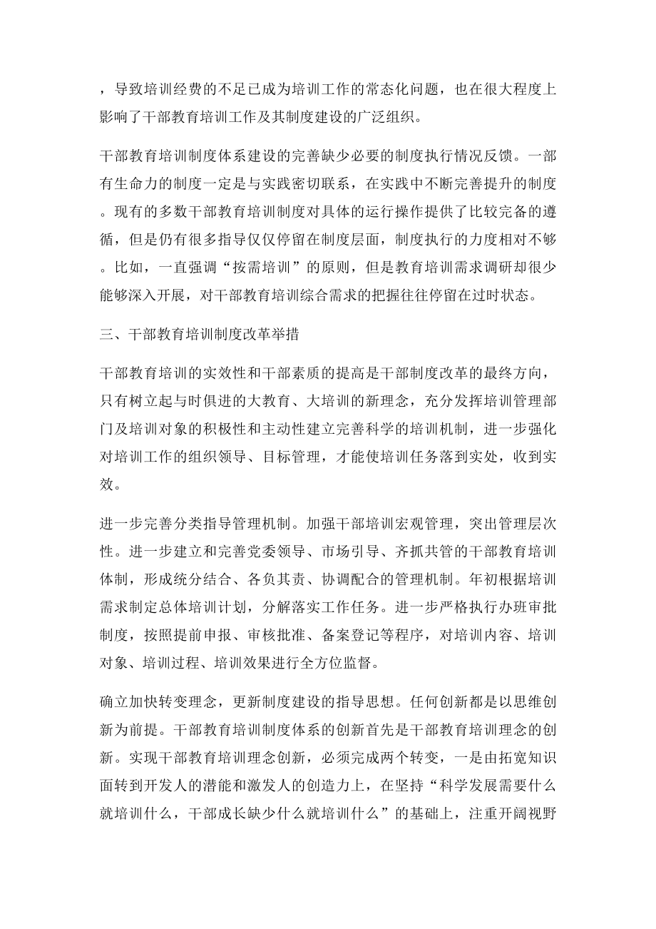 建立健全干部教育培训制度体系的思路与对策.docx_第3页