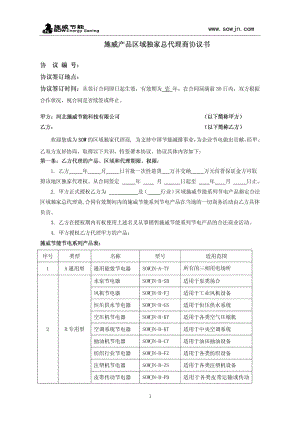 区域独家总代理商协议书模板.doc