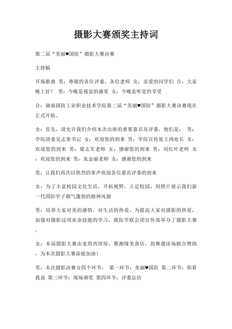 摄影大赛颁奖主持词.docx_第1页