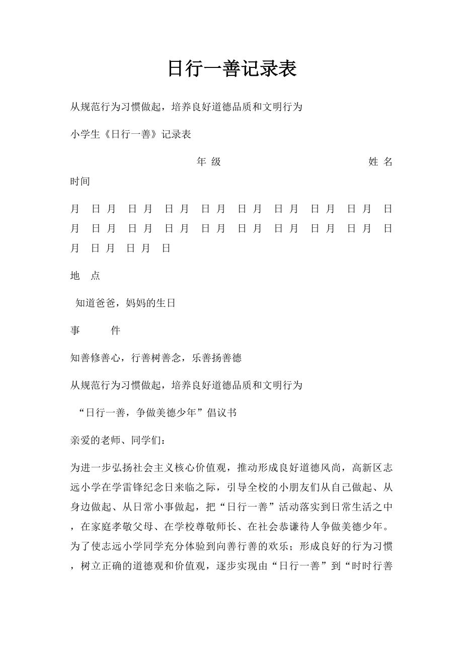 日行一善记录表(2).docx_第1页