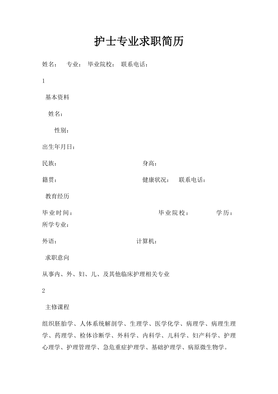 护士专业求职简历.docx_第1页