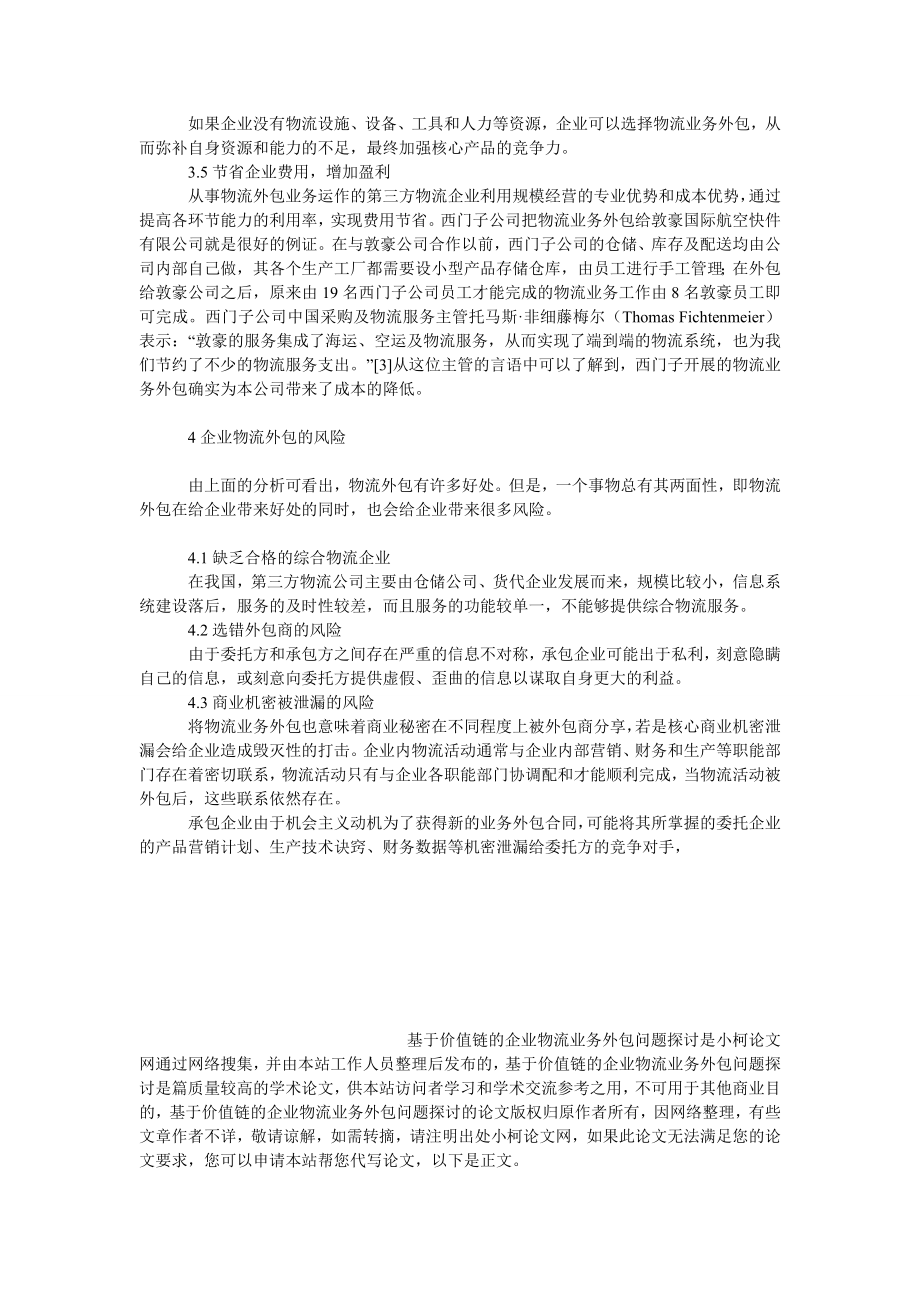 管理论文基于价值链的企业物流业务外包问题探讨.doc_第3页