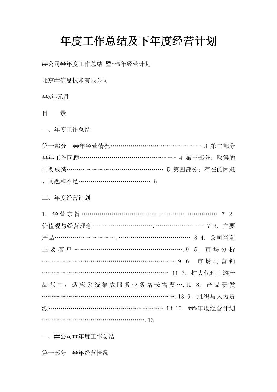 年度工作总结及下年度经营计划.docx_第1页