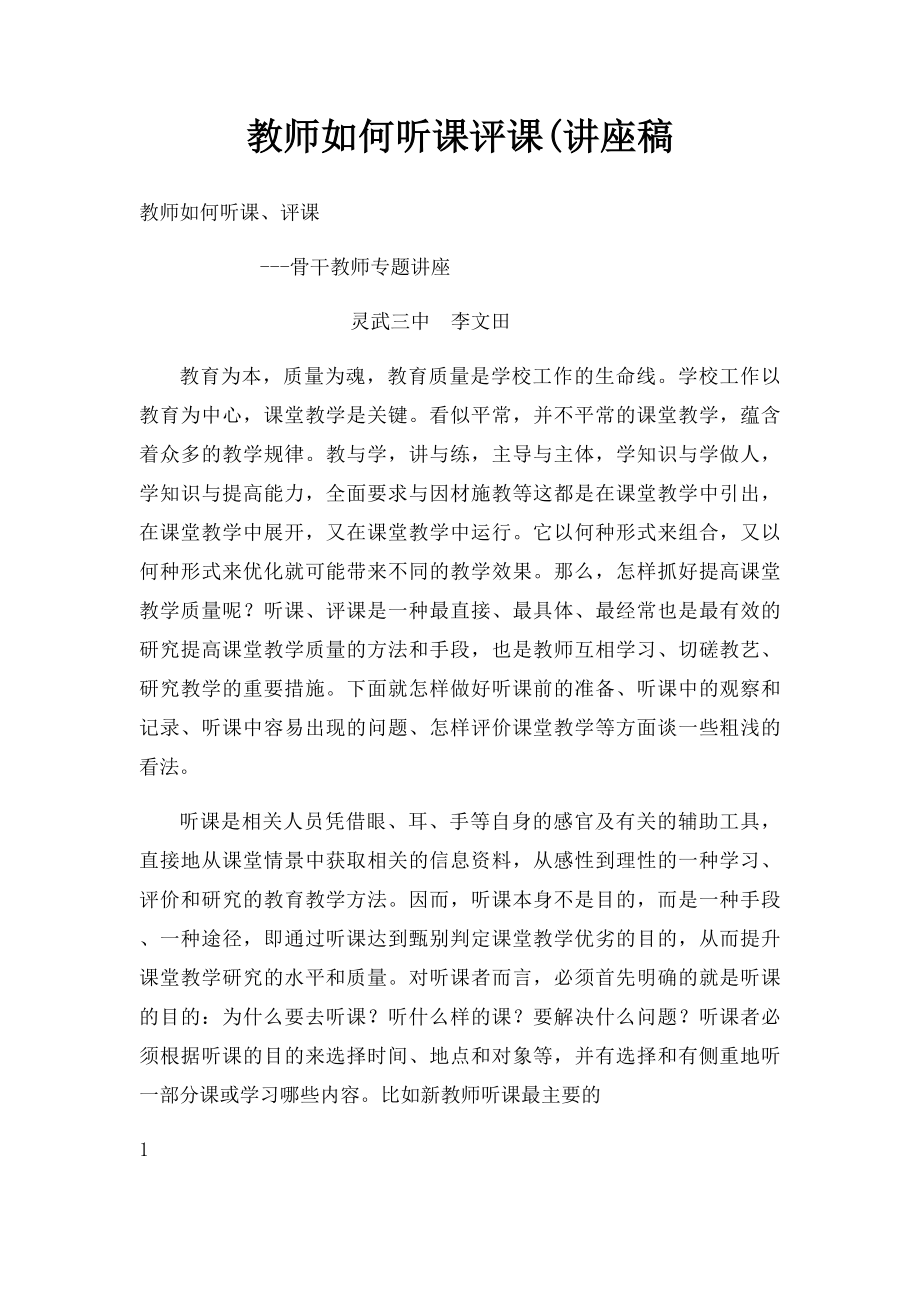 教师如何听课评课(讲座稿.docx_第1页