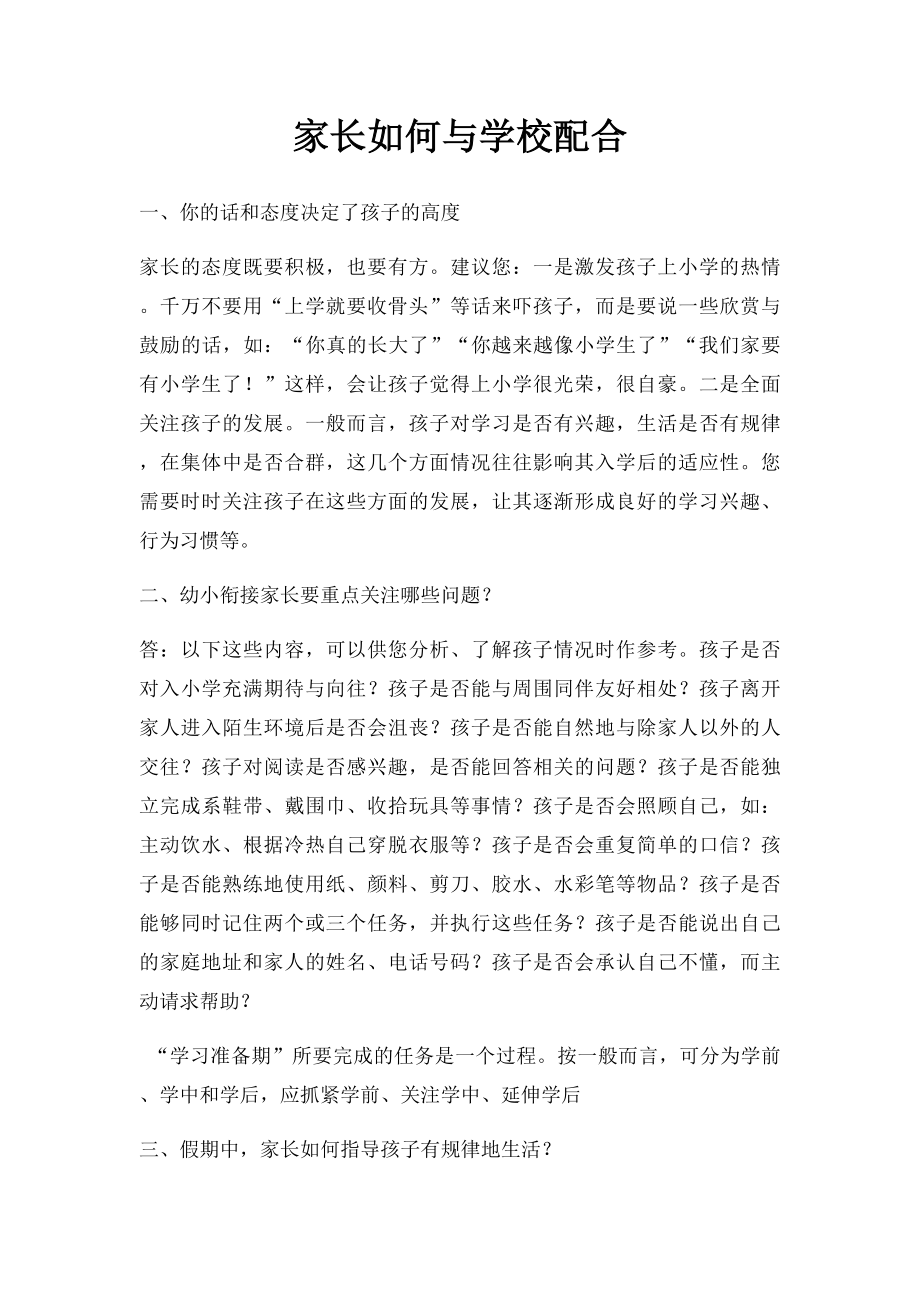 家长如何与学校配合.docx_第1页