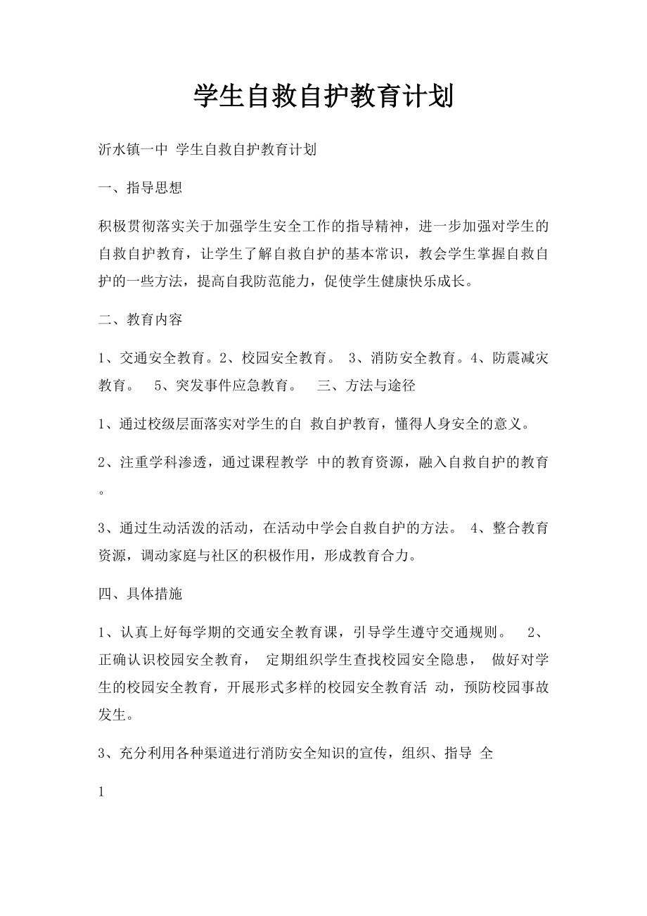 学生自救自护教育计划.docx_第1页