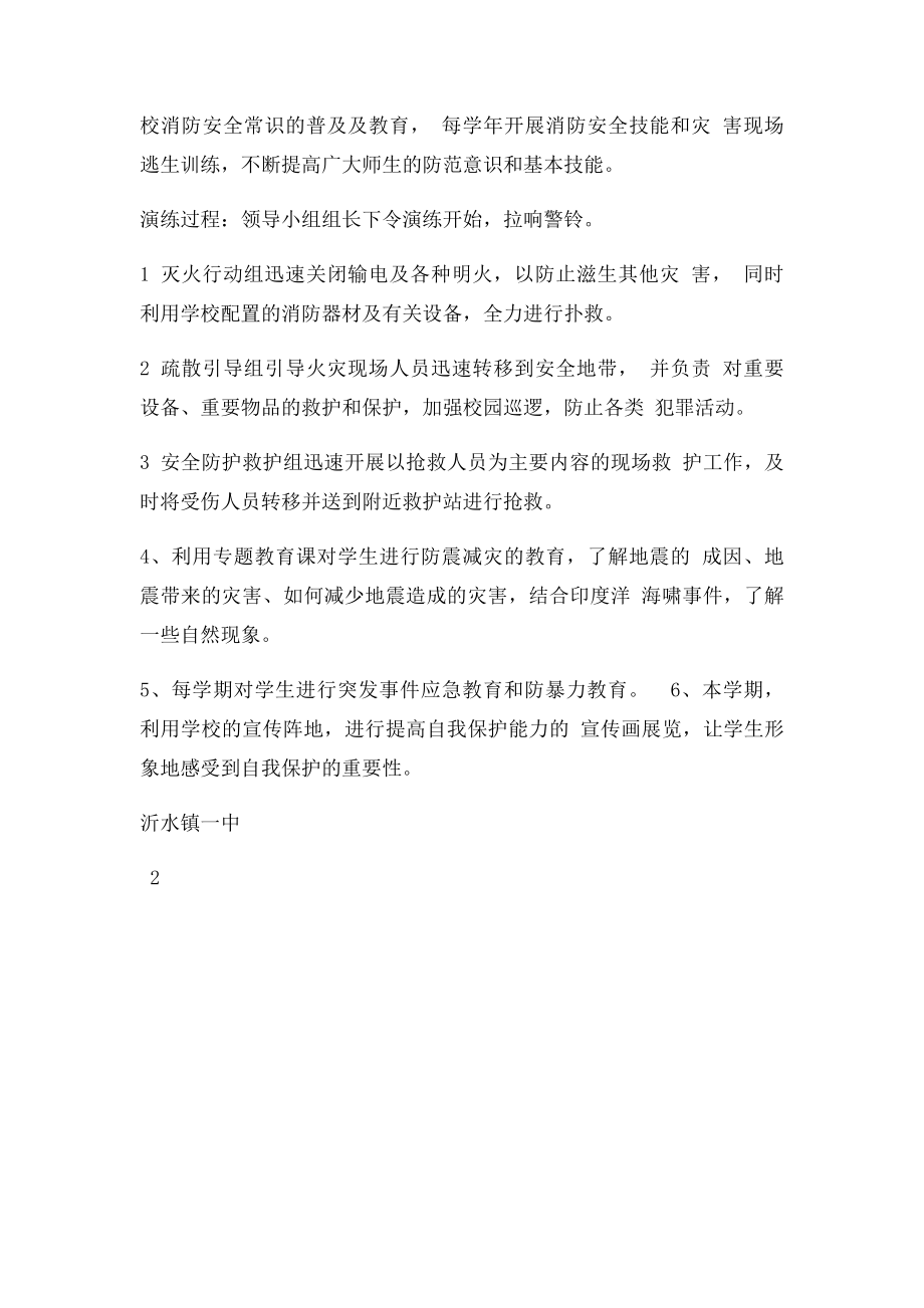 学生自救自护教育计划.docx_第2页