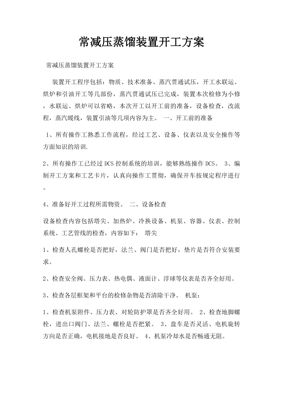 常减压蒸馏装置开工方案.docx_第1页