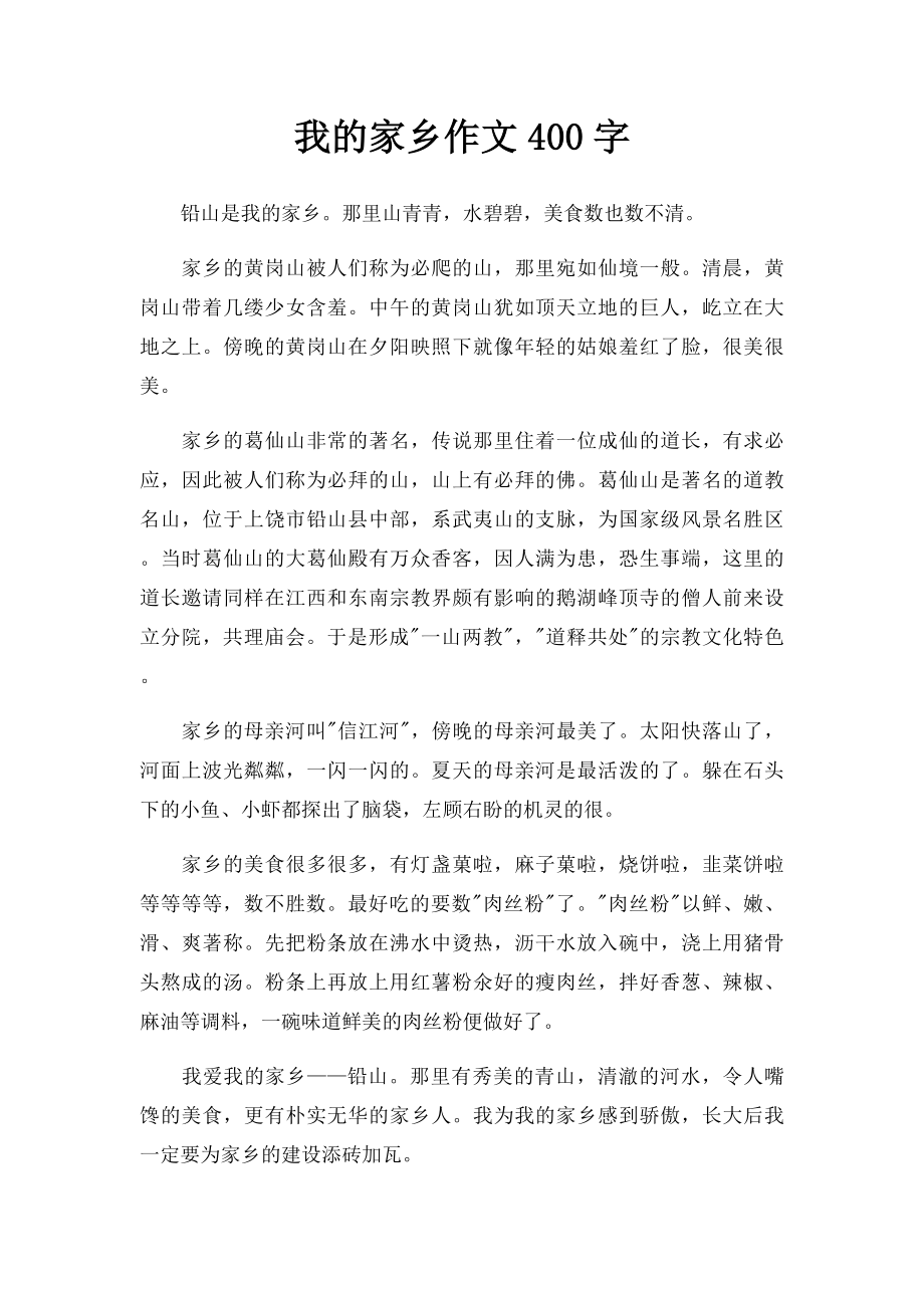 我的家乡作文400字.docx_第1页