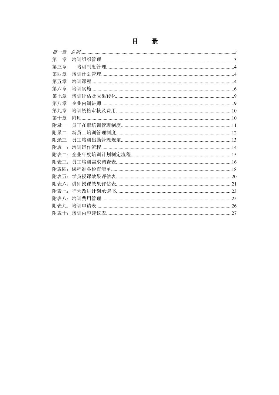 企业培训管理办法.doc_第2页