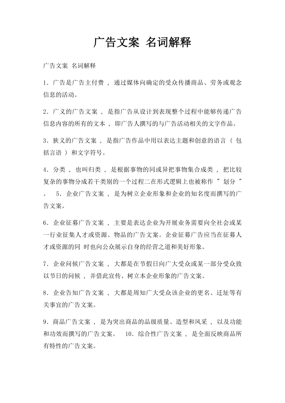 广告文案 名词解释.docx_第1页