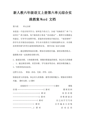 新人教六年级语文上册第六单元综合实践教案Word 文档.docx