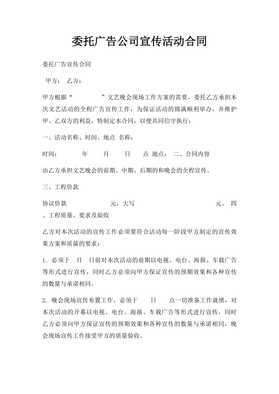 委托广告公司宣传活动合同.docx_第1页