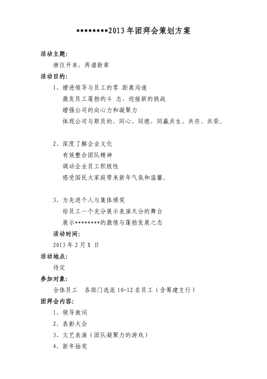 企业公司团拜会策划方案.doc_第1页