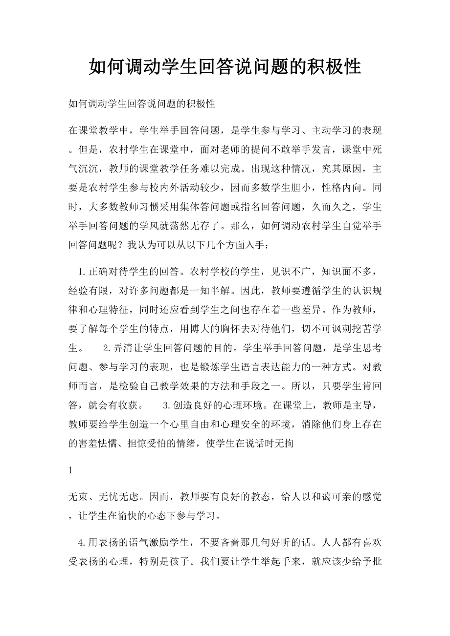 如何调动学生回答说问题的积极性.docx_第1页