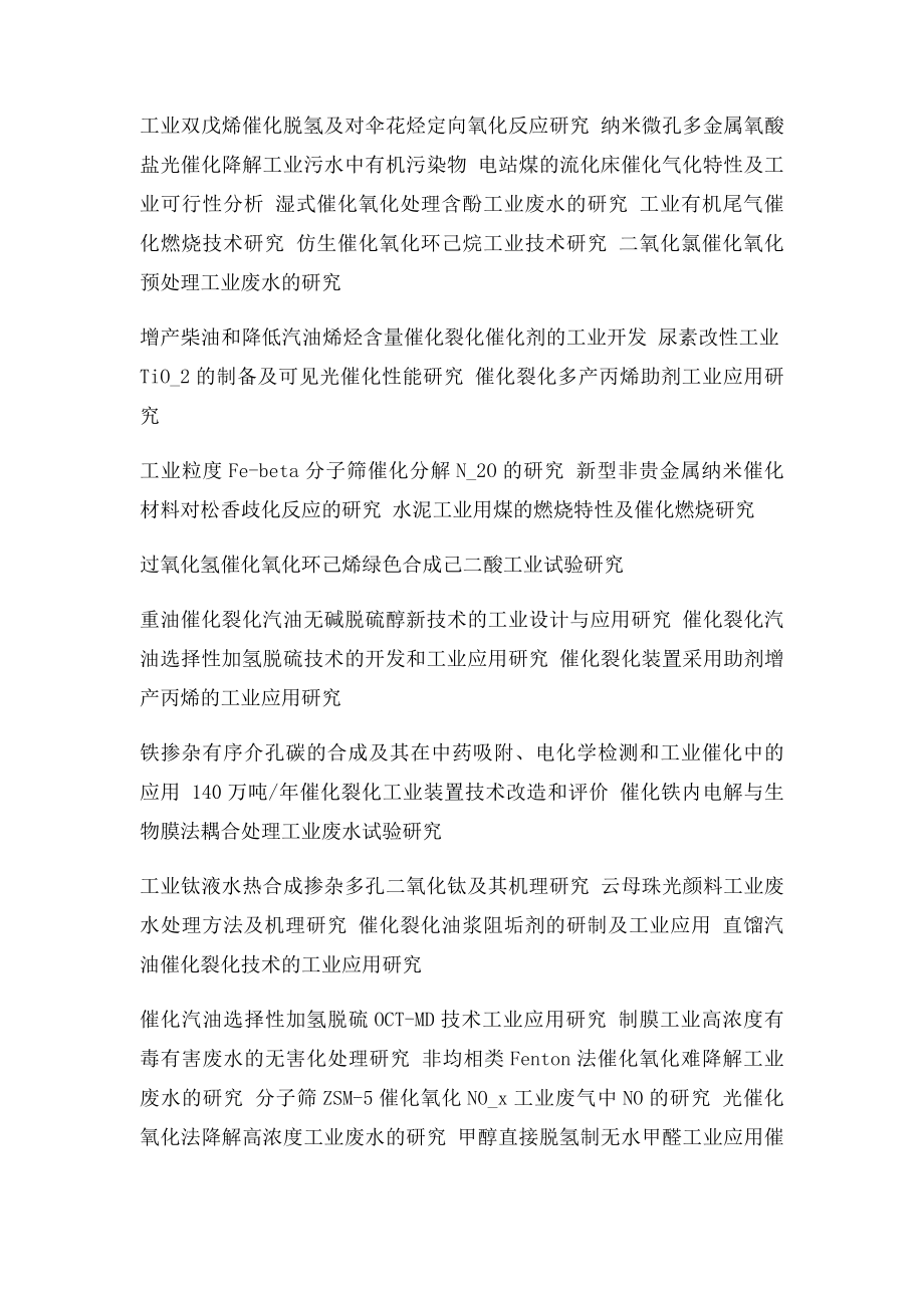 工业催化毕业论文题目.docx_第2页