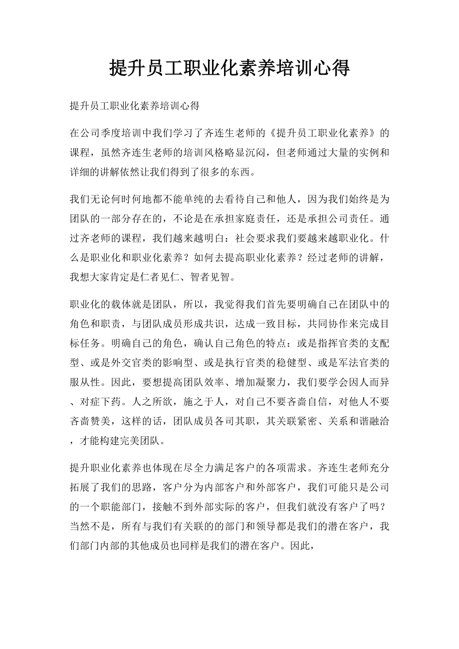 提升员工职业化素养培训心得.docx_第1页