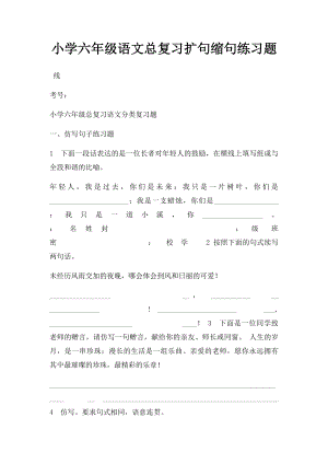 小学六年级语文总复习扩句缩句练习题(1).docx