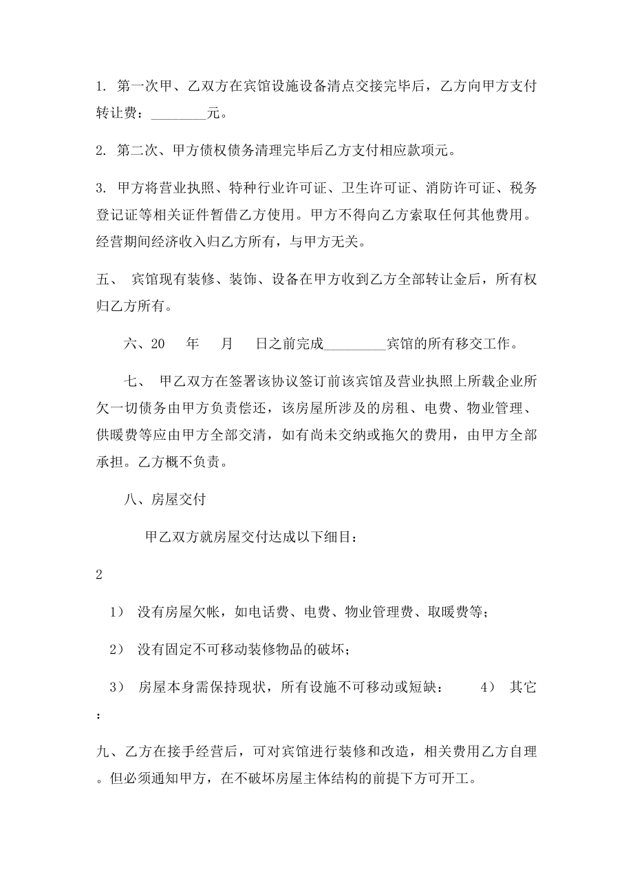 宾馆转让协议范本(1).docx_第2页