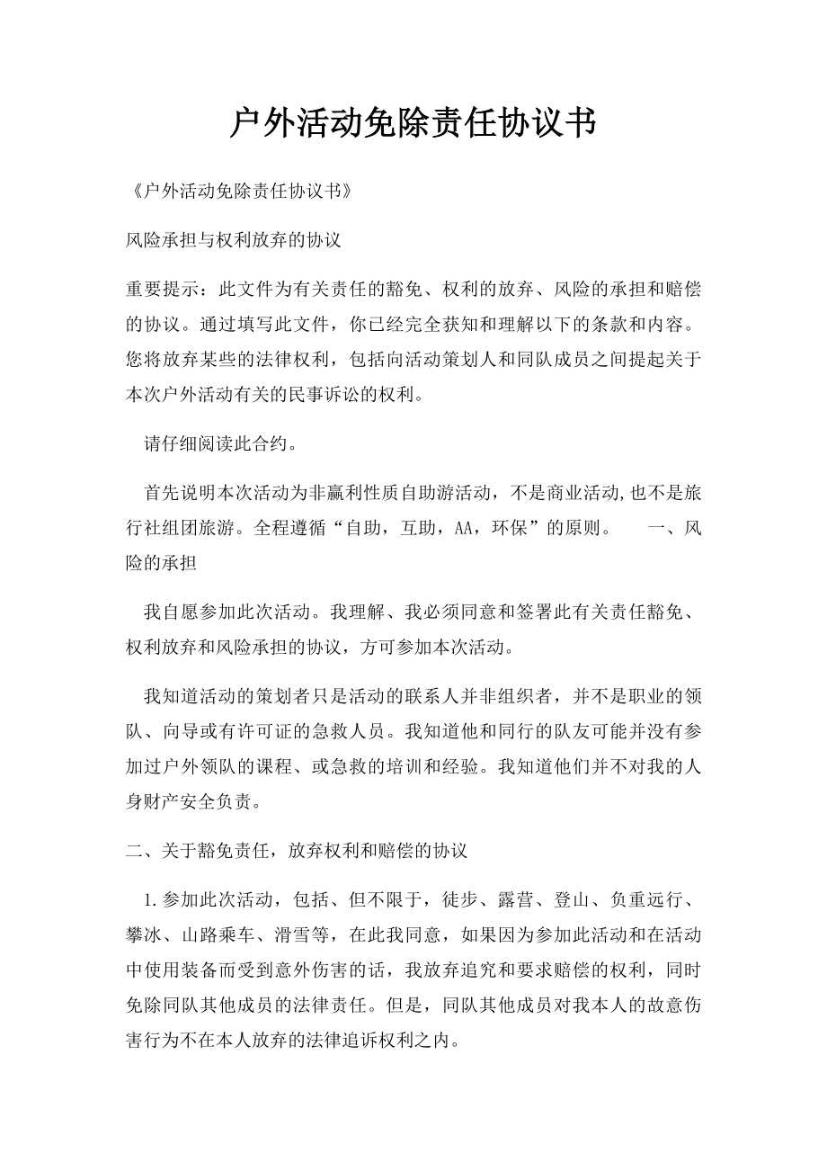 户外活动免除责任协议书.docx_第1页