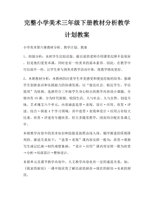 完整小学美术三年级下册教材分析教学计划教案.docx