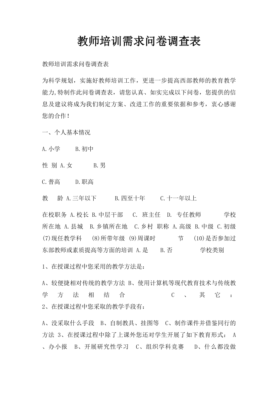 教师培训需求问卷调查表.docx_第1页