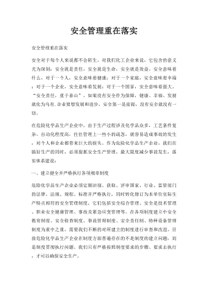 安全管理重在落实.docx