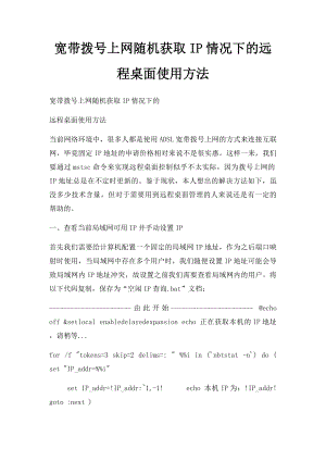 宽带拨号上网随机获取IP情况下的远程桌面使用方法.docx