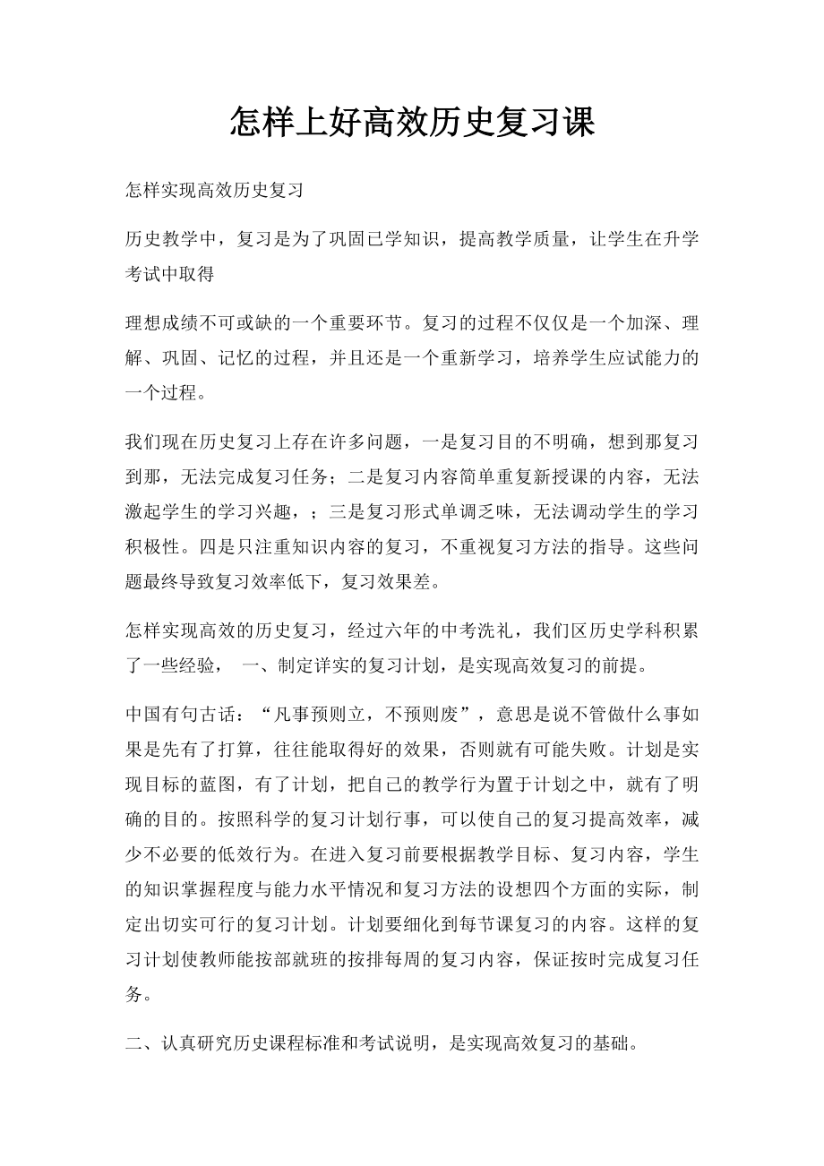 怎样上好高效历史复习课.docx_第1页