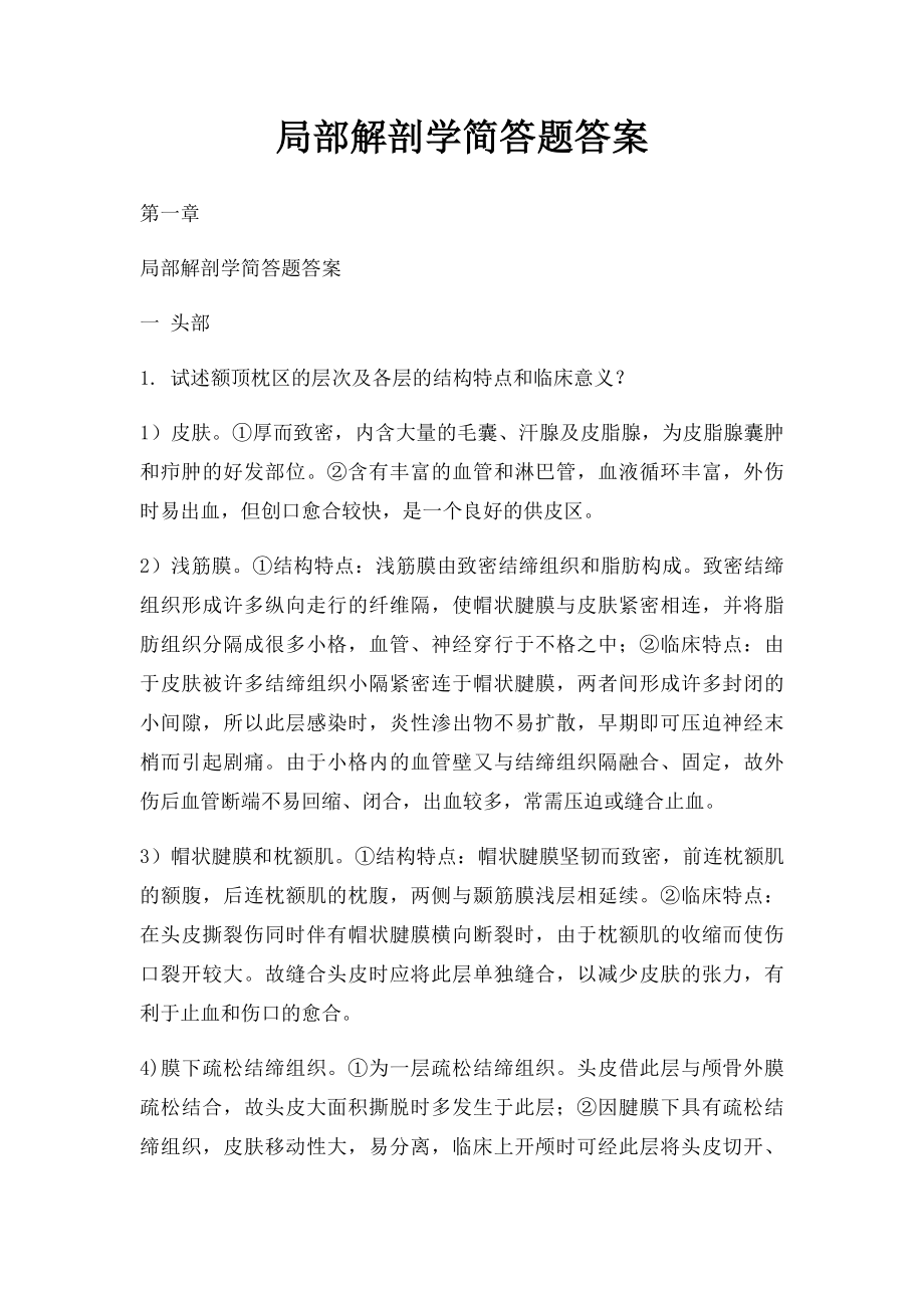 局部解剖学简答题答案.docx_第1页