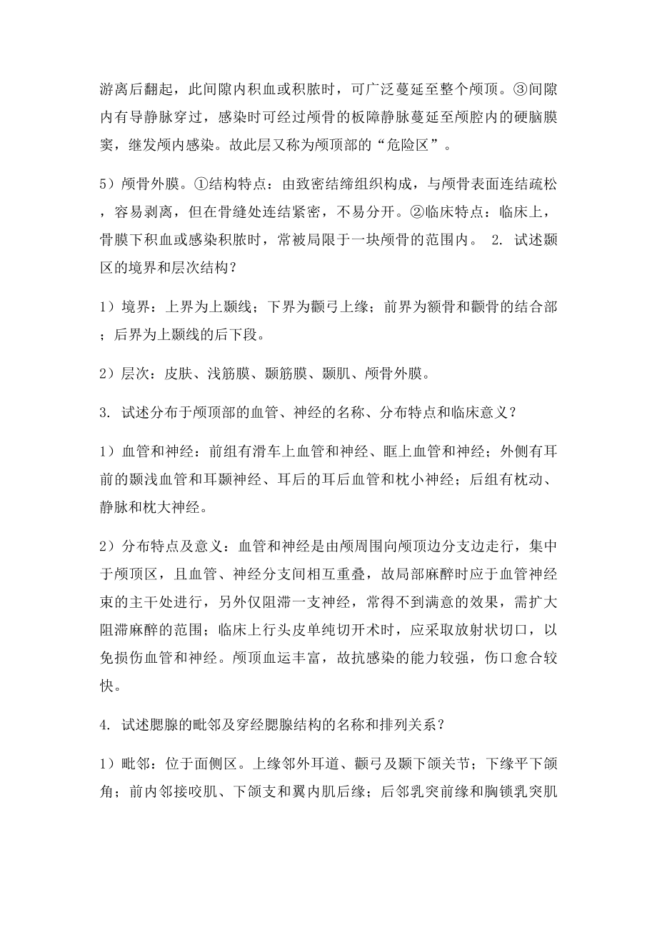 局部解剖学简答题答案.docx_第2页