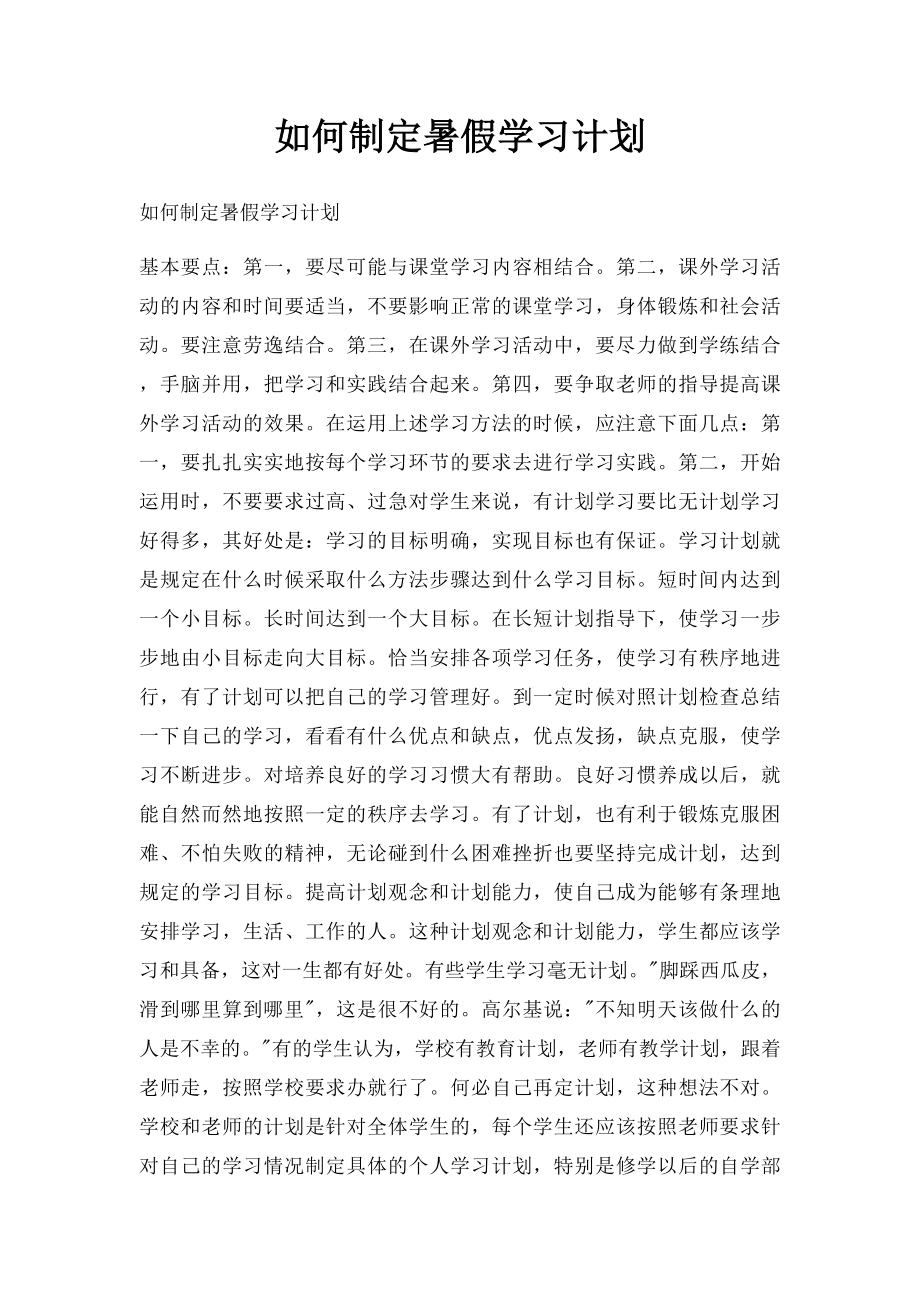 如何制定暑假学习计划.docx_第1页