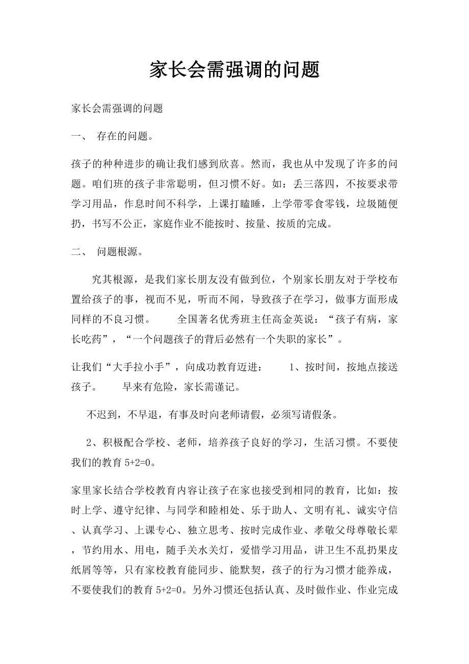 家长会需强调的问题.docx_第1页