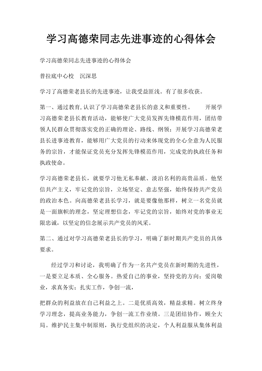 学习高德荣同志先进事迹的心得体会(1).docx_第1页