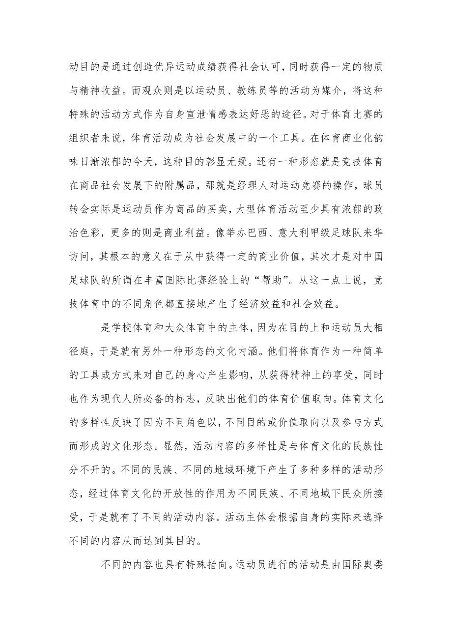 关于竞技体育文化特征分析.doc_第2页