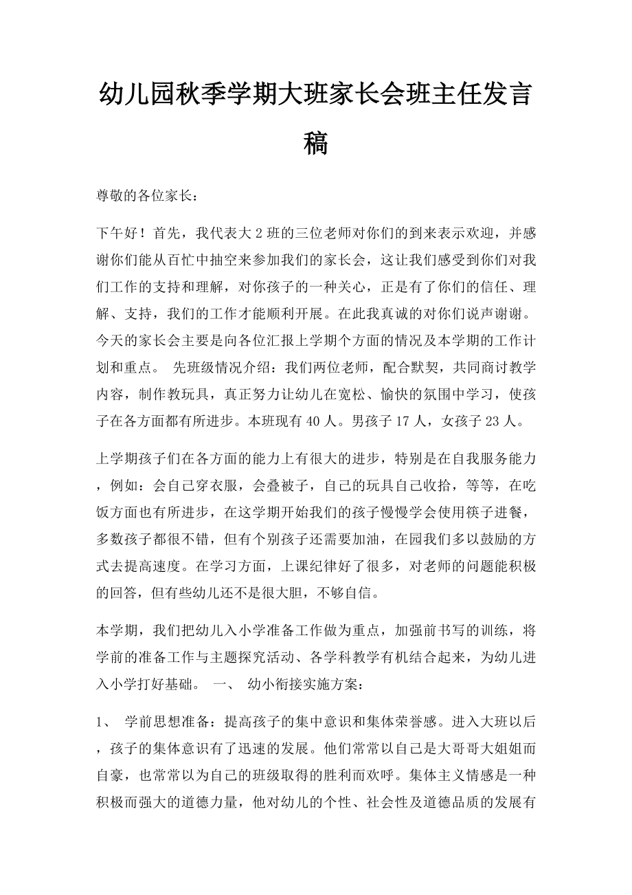 幼儿园秋季学期大班家长会班主任发言稿.docx_第1页