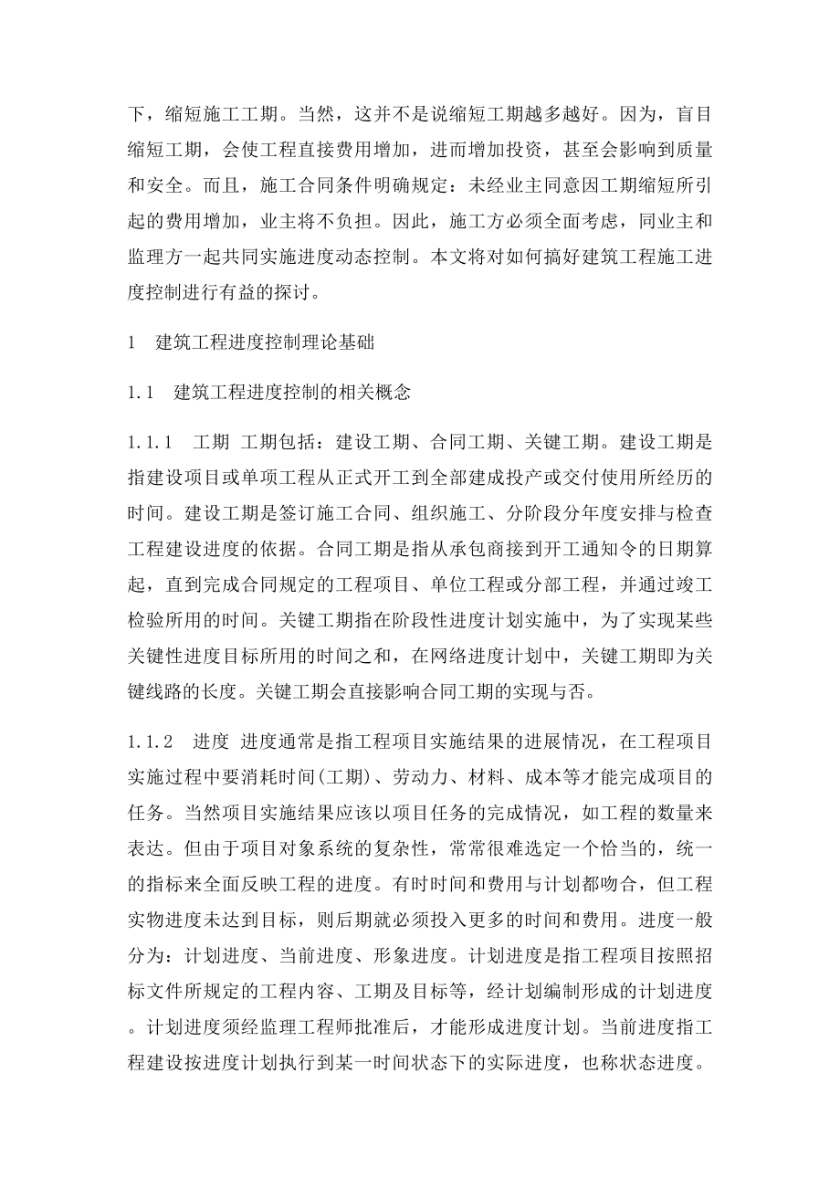 建筑工程施工进度控制中的问题与对策探讨.docx_第2页