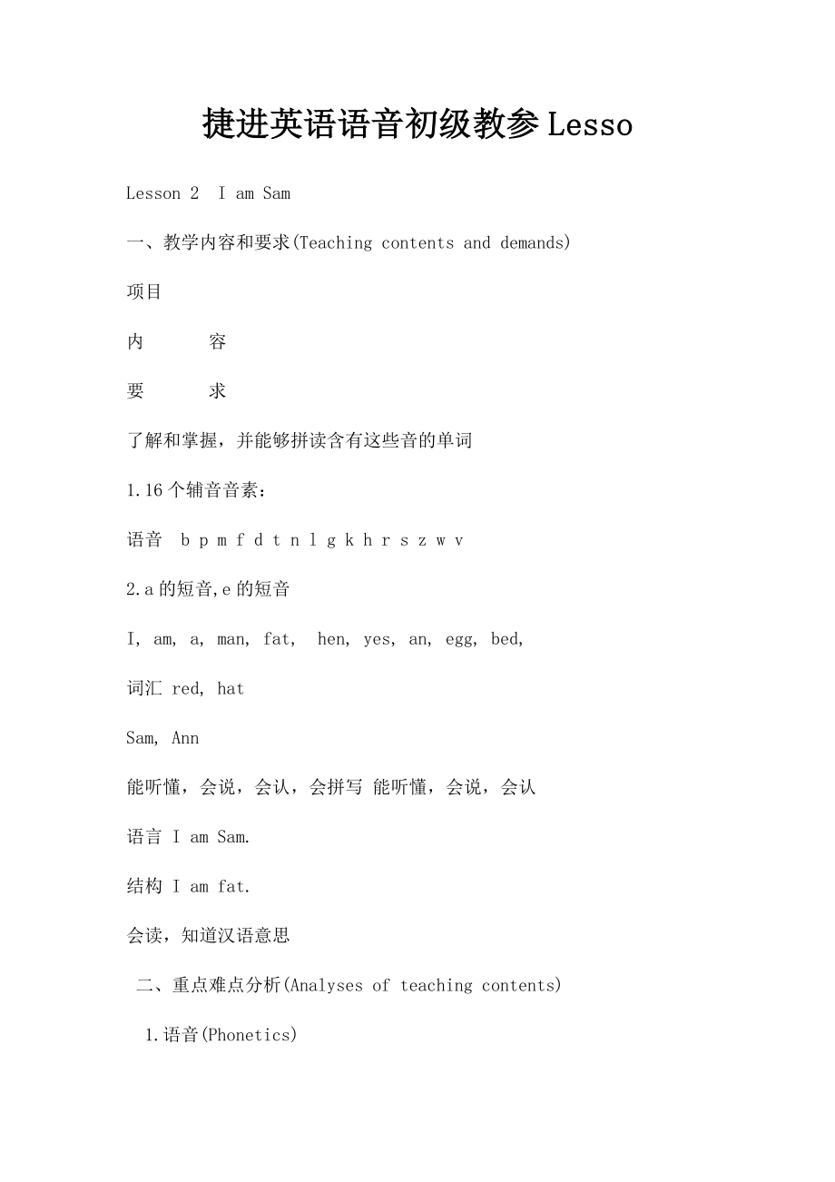 捷进英语语音初级教参Lesso.docx_第1页