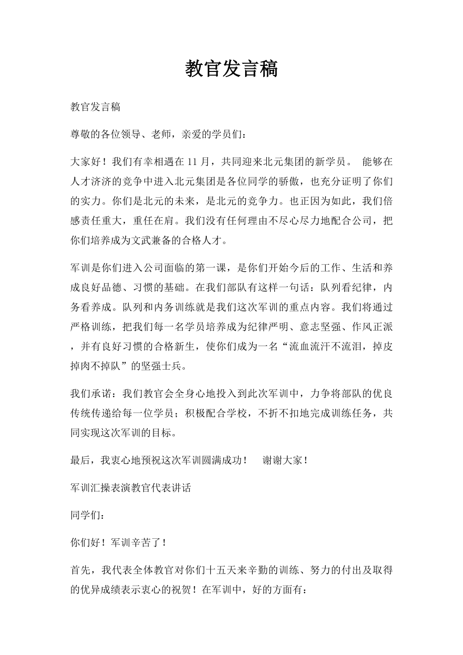 教官发言稿.docx_第1页