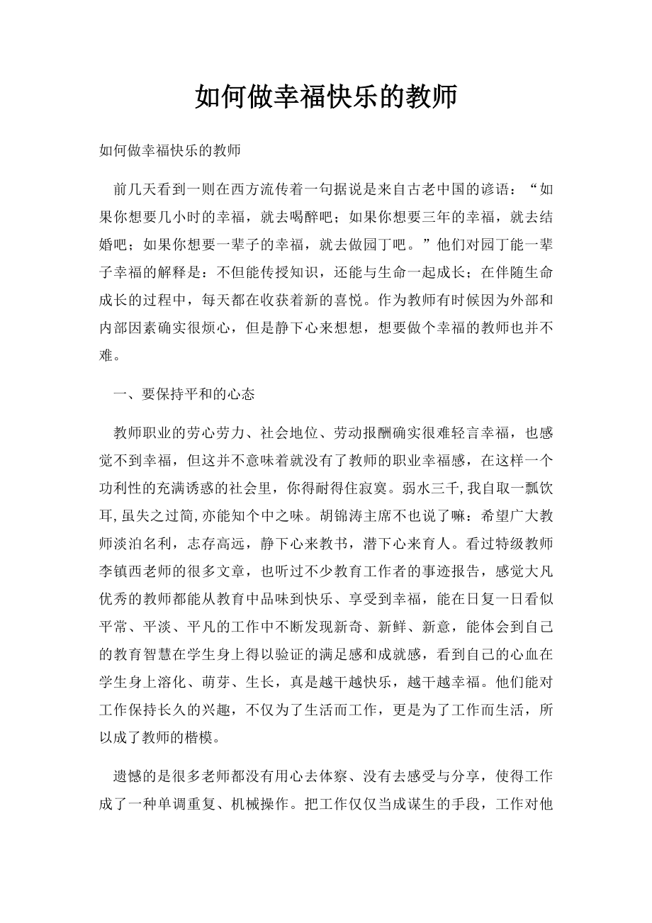 如何做幸福快乐的教师.docx_第1页