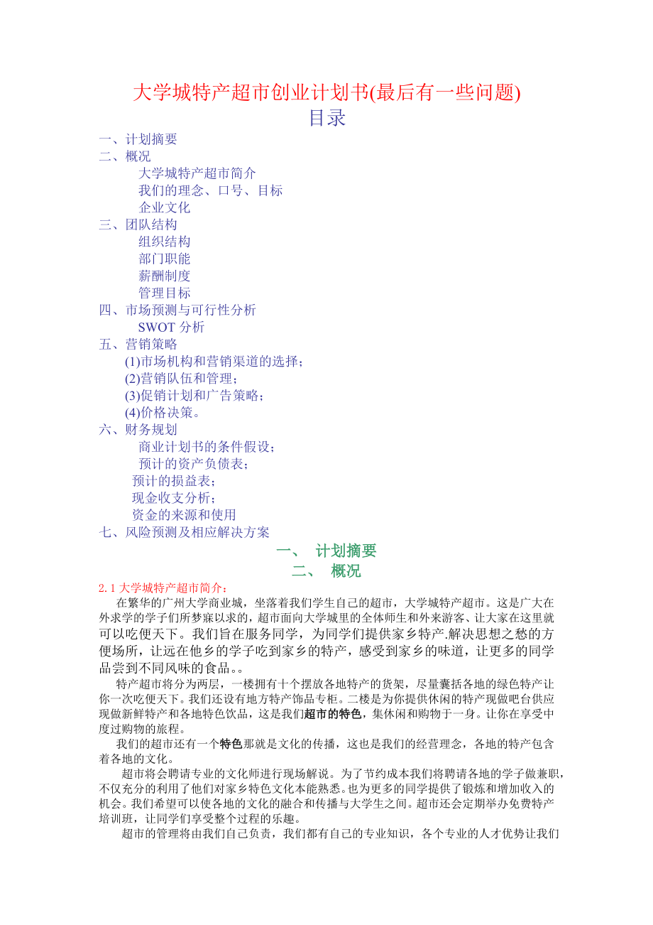 大学城特产店商业计划书.doc_第1页