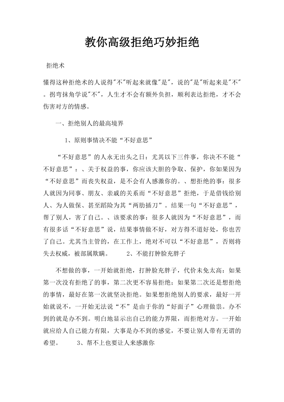 教你高级拒绝巧妙拒绝.docx_第1页